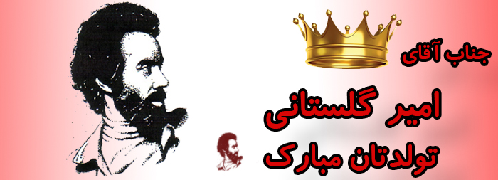 جناب آقای امیر گلستانی تولدت مبارک جناب آقای امیر گلستانی تولدت مبارک